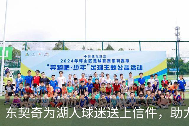 东契奇为湖人球迷送上信件，助力球队追逐总冠军
