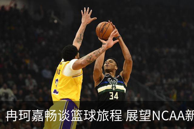 冉珂嘉畅谈篮球旅程 展望NCAA新挑战