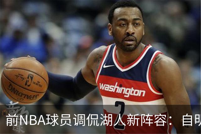 前NBA球员调侃湖人新阵容：自明尼阿波利斯以来最白