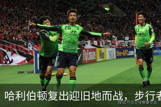哈利伯顿复出迎旧地而战，步行者新秀遭遇嘘声