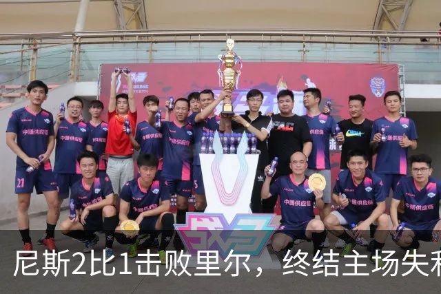 尼斯2比1击败里尔，终结主场失利纪录