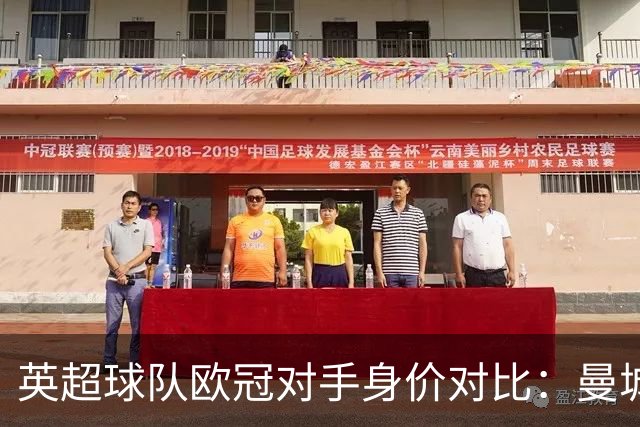 英超球队欧冠对手身价对比：曼城最高，利物浦最低