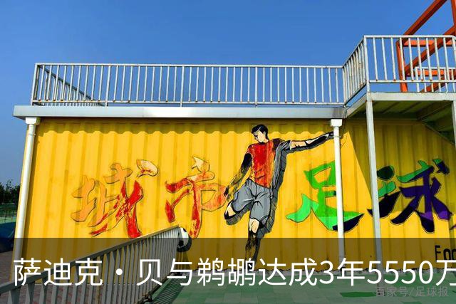 萨迪克·贝与鹈鹕达成3年5550万美元的提前续约协议