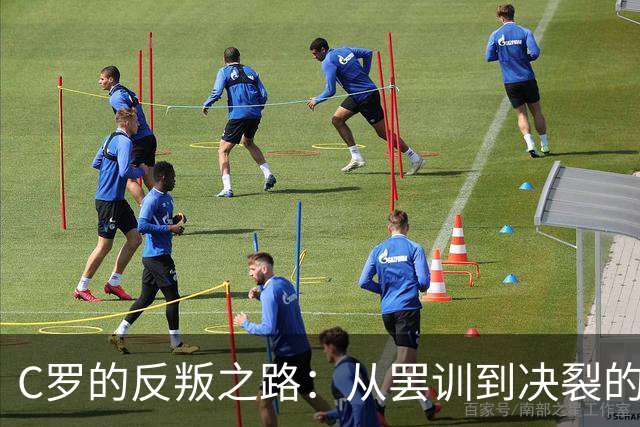 C罗的反叛之路：从罢训到决裂的职足球生涯
